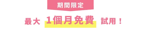 最大1か月無料トライアル