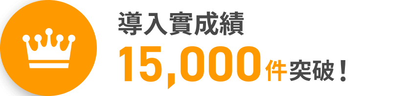 導入数13,000件突破